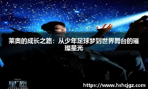 莱奥的成长之路：从少年足球梦到世界舞台的璀璨星光