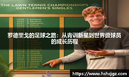 罗德里戈的足球之路：从青训新星到世界级球员的成长历程