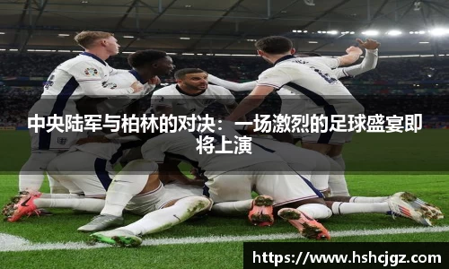 中央陆军与柏林的对决：一场激烈的足球盛宴即将上演