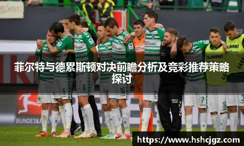 菲尔特与德累斯顿对决前瞻分析及竞彩推荐策略探讨