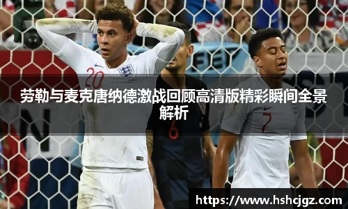 劳勒与麦克唐纳德激战回顾高清版精彩瞬间全景解析